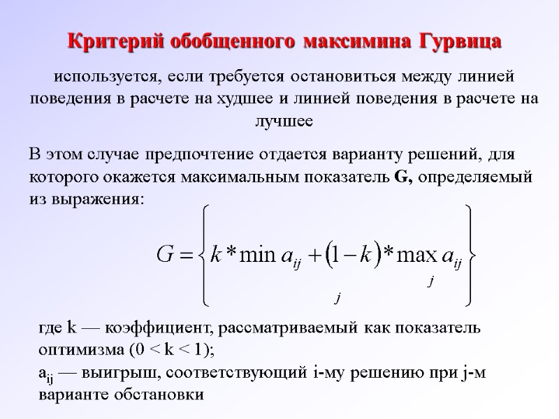 Критерий обобщенного максимина Гурвица  используется, если требуется остановиться между линией поведения в расчете